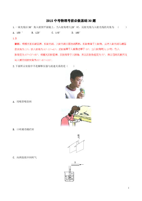 2015年历年初三物理中考考前必做基础30题及答案