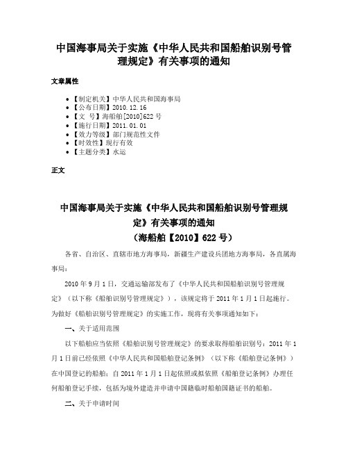 中国海事局关于实施《中华人民共和国船舶识别号管理规定》有关事项的通知