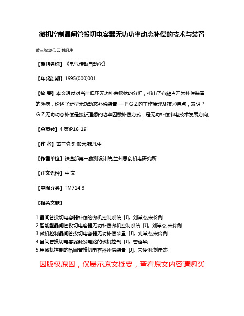 微机控制晶闸管投切电容器无功功率动态补偿的技术与装置