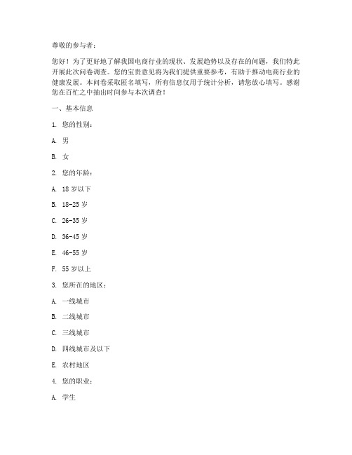 电商现实现状调查问卷模板