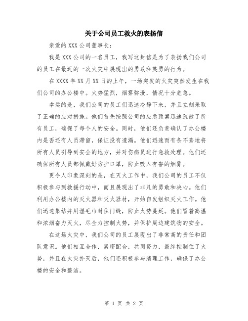 关于公司员工救火的表扬信