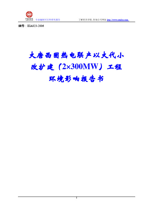 大唐西固热电联产以大代小改扩建(2×300MW)工程环境影响报告书