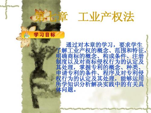 第七章 工业产权法