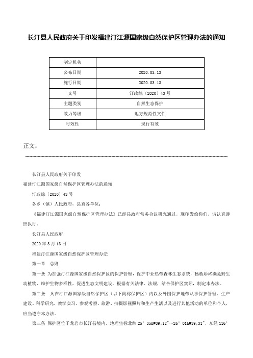 长汀县人民政府关于印发福建汀江源国家级自然保护区管理办法的通知-汀政综〔2020〕43号