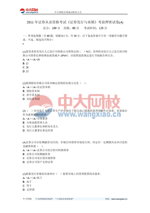 2011年证券从业资格考试《证券发行与承销》考前押密试卷(4)-中大网校