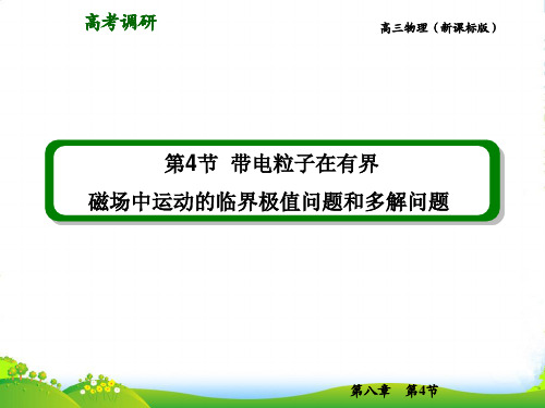 (超全)带电粒子在有界磁场中运动的临界问题、极值问题和多解问题-课件