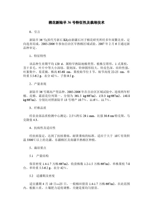 棉花新陆早36号特征性及栽培技术