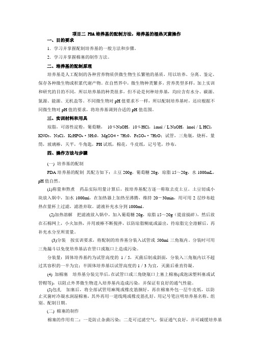 项目二 PDA培养基的配制方法