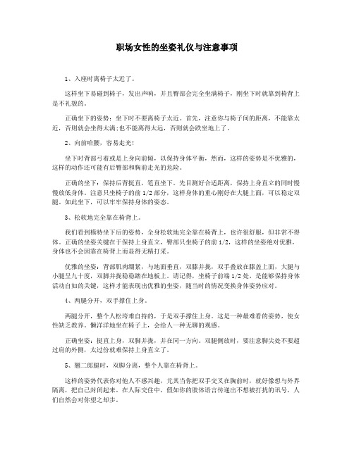 职场女性的坐姿礼仪与注意事项