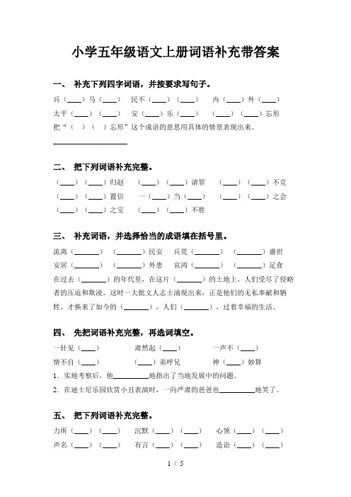 小学五年级语文上册词语补充带答案