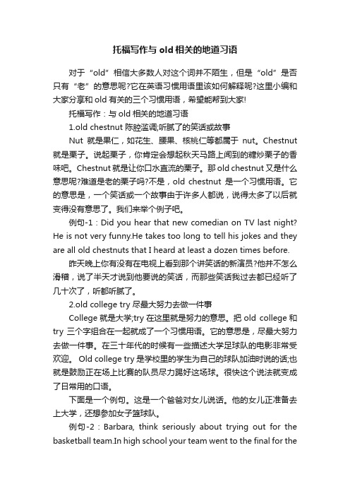 托福写作与old相关的地道习语