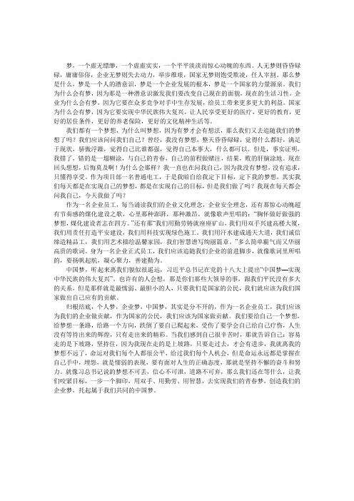 参加公司青春梦企业梦中国梦主题活动有感 