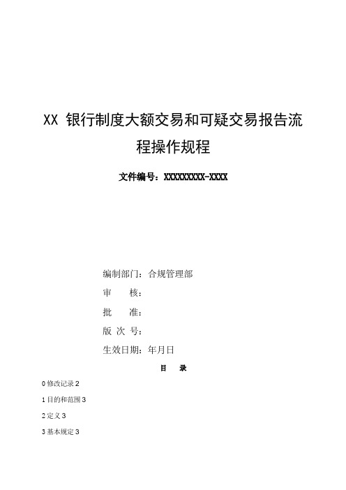 银行制度大额交易和可疑交易报告流程操作规程