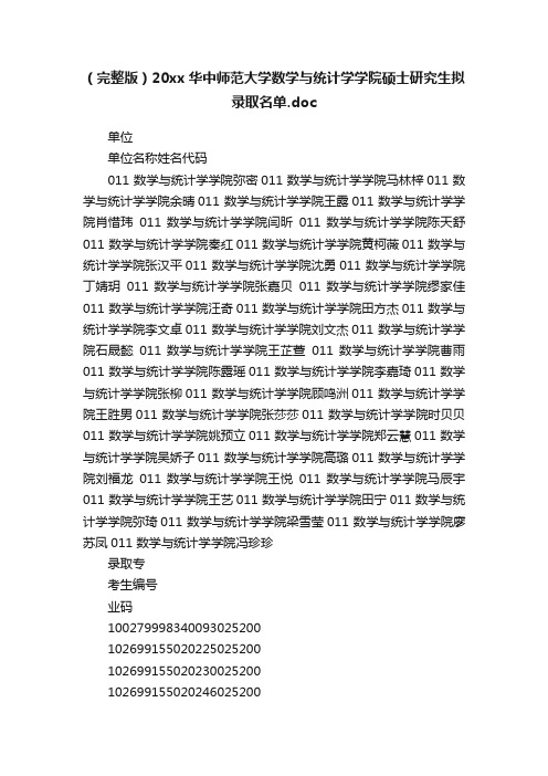 （完整版）20xx华中师范大学数学与统计学学院硕士研究生拟录取名单.doc