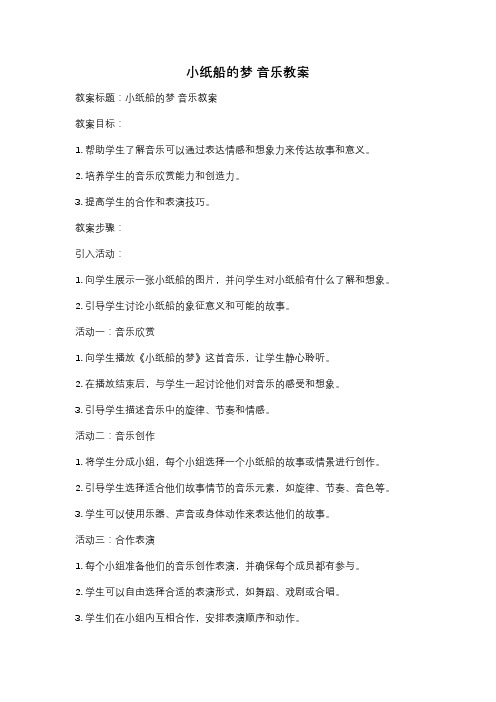 小纸船的梦 音乐教案