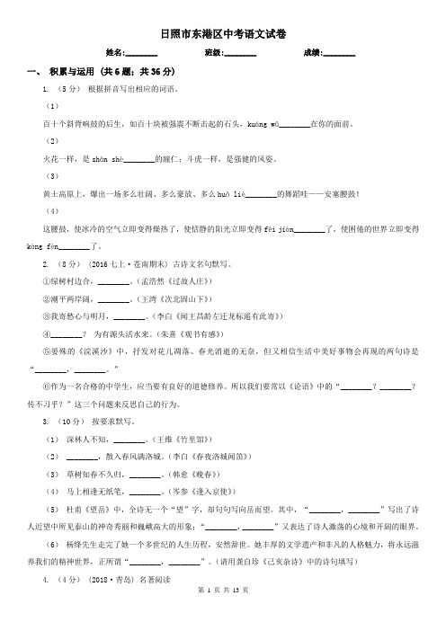 日照市东港区中考语文试卷