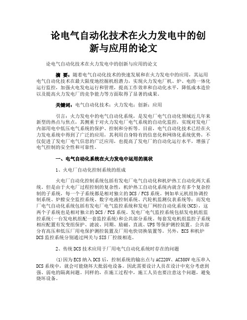 论电气自动化技术在火力发电中的创新与应用的论文