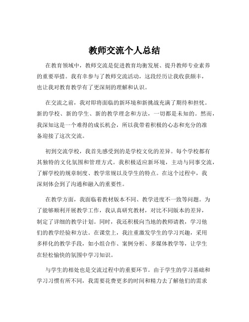 教师交流个人总结