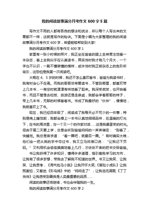 我的阅读故事满分月考作文600字5篇