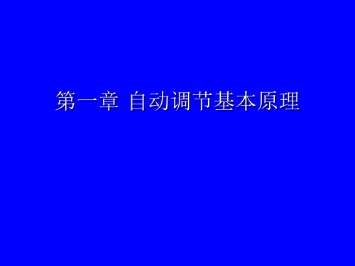 第一章自动调节基本原理资料