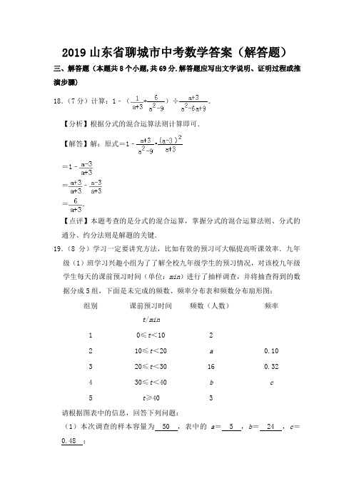 2019山东省聊城市中考数学答案(解答题)