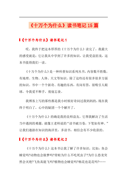 《十万个为什么》读书笔记15篇