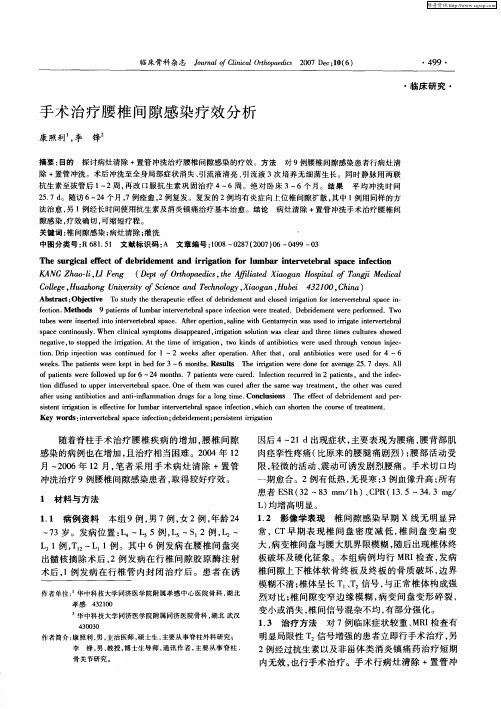 手术治疗腰椎间隙感染疗效分析