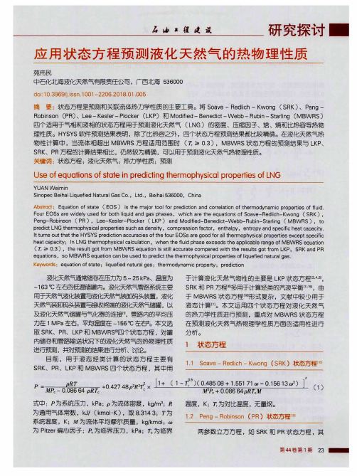 应用状态方程预测液化天然气的热物理性质