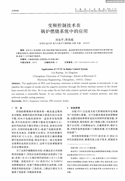 变频控制技术在锅炉燃烧系统中的应用