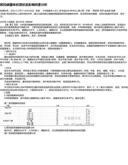 居民健康体检现状及影响因素分析