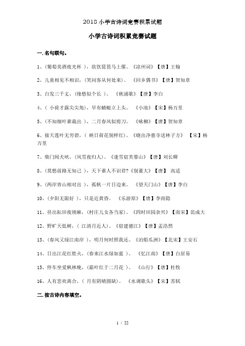 2018小学古诗词竞赛积累试题