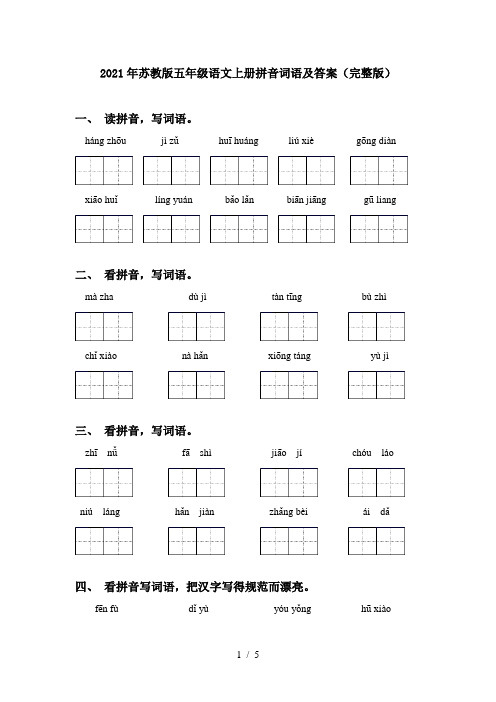 2021年苏教版五年级语文上册拼音词语及答案(完整版)