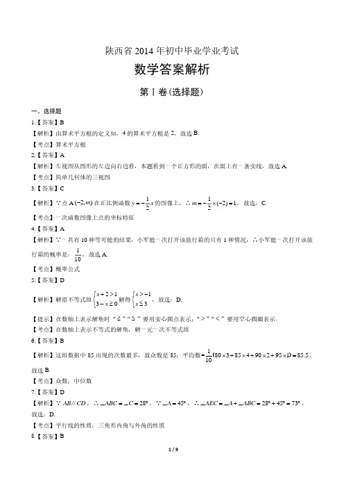 2014年陕西省中考数学试卷-答案