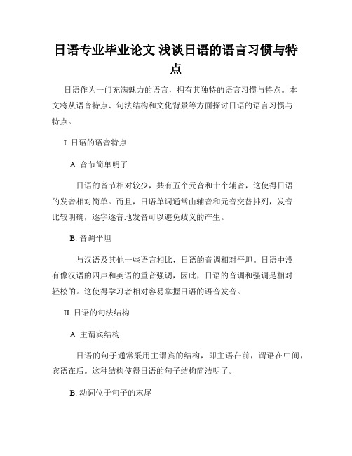 日语专业毕业论文 浅谈日语的语言习惯与特点