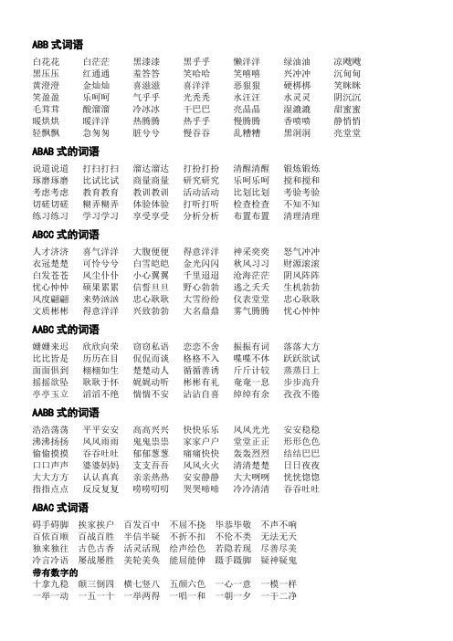 词语大全-abb、ABAB、ABCC、AABC、AABB式等各类语