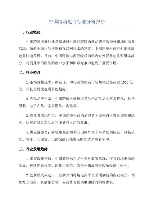 中国跨境电商行业分析报告