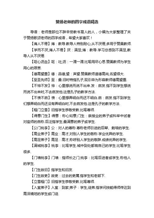 赞扬老师的四字成语精选