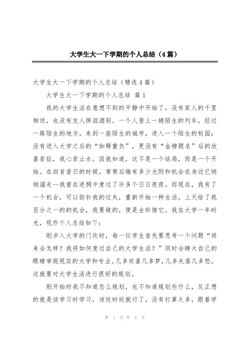 大学生大一下学期的个人总结(4篇)