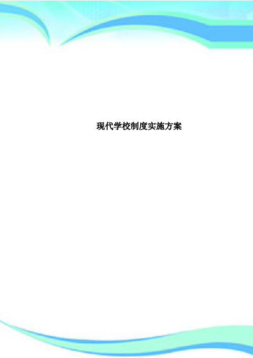 现代学校制度实施方案