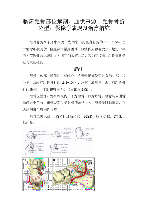 临床距骨部位解剖、血供来源、距骨骨折分型、影像学表现及治疗措施