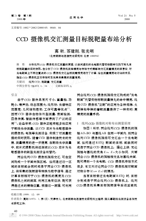 CCD摄像机交汇测量目标脱靶量布站分析