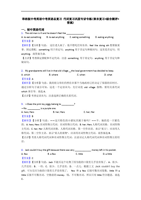 译林版中考英语中考英语总复习 代词复习巩固专讲专练(章末复习+综合测评+答案)