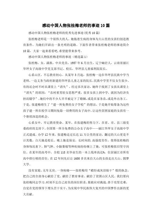 感动中国人物张桂梅老师的事迹10篇