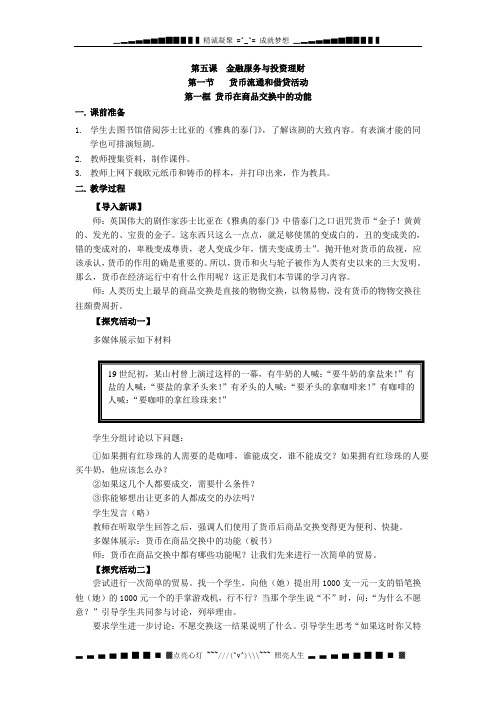 沪教版政治高一上《第五课 金融服务与投资理财》word教学设计