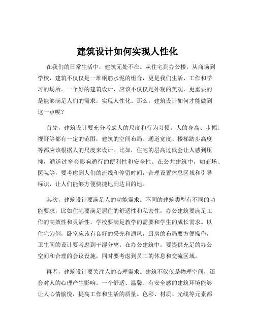 建筑设计如何实现人性化