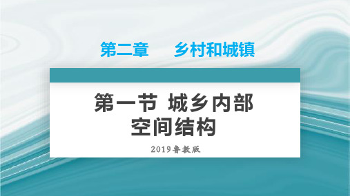 2.1城乡内部空间结构 高一地理同步优质课件(新教材鲁教版必修第二册)