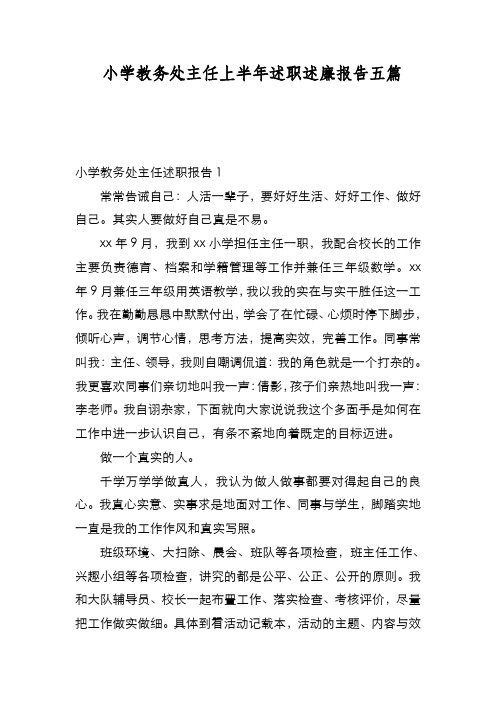 新编 小学教务处主任上半年述职述廉报告五篇【优质精彩实用】