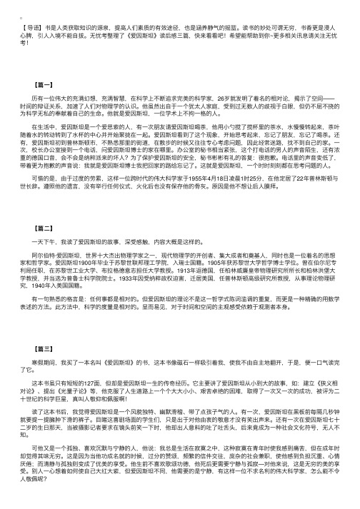 《爱因斯坦》读后感三篇