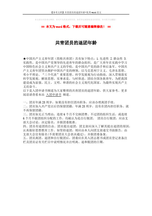 【参考文档】共青团员的退团年龄-优秀word范文 (1页)