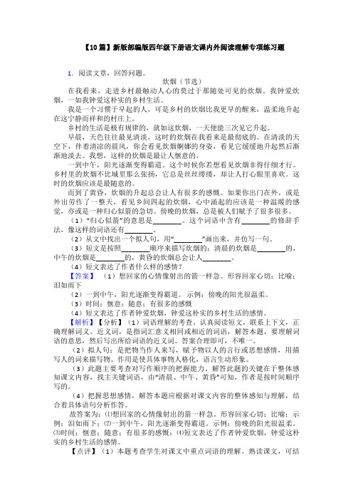 【10篇】新版部编版四年级下册语文课内外阅读理解专项练习题